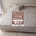 ショッピングシーツ ボックスシーツ 兼 ベッドパッド パッド一体型ボックスシーツ ウォーム++ シングル+セミダブル(幅220cm)あったか 冬用 フランネル 敷きパッド パッドシーツ BP20
