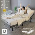 在庫処分特価 リクライニングベッド 電動ベッド ダブル 2モーター フリーラックス G-FREE アジャスタブルベッド
