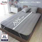 ベッドパッド セミダブル 120×195cm 洗える ベーシック デイリーコレクション キナリ ブラック グレー