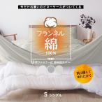 掛け布団カバー あったか 掛布団カバー ピローケース付き 冬用 綿100% U字ファスナー シングル 150×210cm フランネルコットン フランネル U27