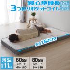 マットレス 3つ折り セミシングルショート 長さ180cm 折りたたみ 薄型 ポケットコイル 60SS 80SS 小さい ベッドマット ZH133P3U