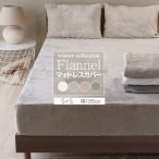 マットレスカバー シングル＋シングル(幅195cm) あったか 冬用 洗える フランネル ウィンターコレクション 高密度 厚みしっかり G20