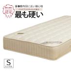 【雑誌anan掲載】最も硬い マットレス 腰痛 耐久性 シングル ボンネルコイル スプリング ムスタリング MR318A2