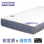 マットレス シングル ポケットコイルマットレス ベッド用 ムスタリング MR328P