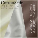 在庫処分 日本製 ピローケース 封筒式 コットン サテン 枕カバー 90×45cm サテンＳＰピローケース