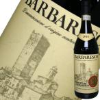 バルバレスコ プロドゥットーリ・デル・バルバレスコ 750ml 赤ワイン イタリア お中元