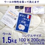 ウールの特性を保って洗えるダウンウールベッドパッド【綿100%生地】シングル ウール1.5kg 100x200cm/日本製/ファイングレードウール/エコテックス100