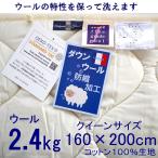 ベッドパッド クイーン ウールの特性を保って洗える【綿100%生地】ダウンウール2.4kg 160x200cm/日本製/ファイングレードウール/エコテックス100/厚手