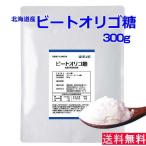 ビートオリゴ糖300g 粉末 北海道 てんさい糖 ラフィノース ネコポス便 送料無料 代引不可