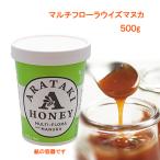 ショッピングマヌカハニー マヌカハニーがブレンドされた ニュージーランドの百花蜜 500g アラタキハニー マルチフローラウイズマヌカ 無農薬 生はちみつ ボーナス5％ 手土産