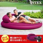 INTEX インテックス エアーソファー ベッド ウルトラソファーベッドラウンジ 68881
