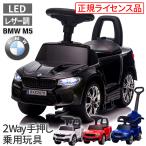 乗用玩具 BMW M5 足けり＆手押し 2WAY 子供 おもちゃ 正規ライセンス キッズ 子供 車 のりもの 乗り物 M5