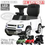 乗用玩具 ランドローバー・ディフェンダー90 足けり＆手押し 2WAY 車 乗り物 のりもの おもちゃ 子供  正規ライセンス ハンドル連動 キッズ