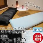 ジャンボ長座布団　70×180 サマーマイクロボア カバー付　 肉厚 工場直売 ジャンボサイズ カバー付　送料無料