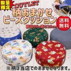 丸型ビーズクッション 送料無料 柄おまかせ 特価品在庫処分　直径約６０〜６５cmタイプ ビーズ レストクッション
