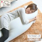 日本製 マイクロビーズ 抱き枕 50×150 ロング 枕 中身 もちもち 日本製 送料無料