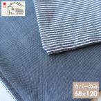 長座布団 カバー 68×120 ヒッコリー&デニム 日本製 おしゃれ 西海岸 インテリア カフェ メール便 送料無料