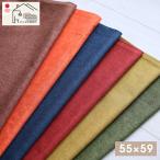 座布団カバー 無地 55×59 クッション