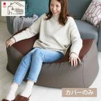 ビーズクッション カバー 日本製 ネリオロング 特大 替えカバー シンプル クッションカバー 長方形 佐川 送料無料