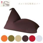 ビーズクッションカバー ポルトBIG 専用カバー 日本製 ビーズクッションカバー クッション おしゃれ ギフト 佐川またはヤマト