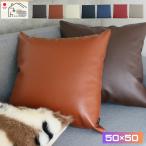 ショッピングクッションカバー PVC レザー クッションカバー 50×50cm 日本製 シンプル カフェ レザークッション メール便送料無料 ギフト