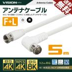 ショッピングアンテナ VISION アンテナケーブル 同軸ケーブル 5m 4K8K対応 S-4C-FB 地上デジタル 地デジ BS CS TV テレビ 白／黒 FL-5M 国内検査後 パッケージング 送料無料