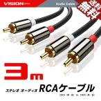 VISION オーディオケーブル 2RCA to 2RCA