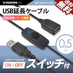 USBスイッチ付き 延長ケーブル 充電 給電 データ通信 2.4A USB2.0 LEDデスクランプ ライト 扇風機 温風機 USBメモリ スピーカー等 0.5m 611051 送料無料