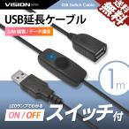 USBスイッチ付き 延長ケーブル 充電 給電 データ通信 2.4A USB2.0 LEDデスクランプ ライト 扇風機 温風機 USBメモリ スピーカー等 1m 711051 送料無料