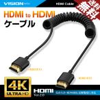 VISION HDMI to HDMI カールコード ケーブル HDMI2.0対応 1080P 4K 60Hz 30〜50cm オス-オス 923074 送料無料