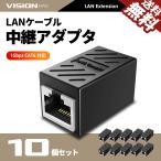 VISION LANケーブル 中継アダプタ 延長コネクタ cat6 cat5e ギガビットイーサネット対応 RJ45 LAN端子 1Gbps 1000Mbps メス-メス 10個 931041 送料無料