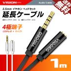 VISION オーディオ 延長ケーブル 延長コード 4極 3.5mm ヘッドセット イヤホン ステレオミニ プラグ ジャック 金メッキ AUX オス-メス 1m