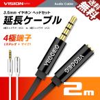 VISION オーディオ 延長ケーブル 延長コード 4極 3.5mm ヘッドセット イヤホン ステレオミニ プラグ ジャック 金メッキ AUX オス-メス 2m