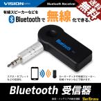 Bluetooth 受信器 レシーバー 音楽 ミュージック カーオーディオ カーステ スマホ iPhone Android 3.5mm 有線 ワイヤレス AUX 無線化 送料無料