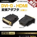 VISION DVI HDMI 変換アダプタ 2個セット オス メス 1080P対応 DVI-D 24+1 金メッキ コネクタ パソコン PC 液晶 モニタ ディスプレイ