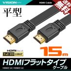 VISION HDMIケーブル フラットケーブル 15m 超薄型 平型 ハイスピード Ver1.4 FullHD 3D フルハイビジョン