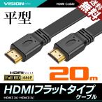 VISION HDMIケーブル フラットケーブル 20m 超薄型 平型 ハイスピード Ver1.4 FullHD 3D フルハイビジョン 送料無料