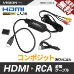 ショッピングhdmiケーブル VISION 中継アダプもセットで HDMI RCA 変換ケーブル HDMI to RCA コンバーター コンポジット 変換 1080P デジタル HDMIからアナログに ナビ 車にも 送料無料