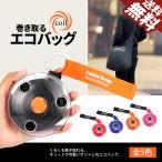 Yahoo! Yahoo!ショッピング(ヤフー ショッピング)エコバッグ 巻き取り 大容量 買い物 コンビニ スーパー レジ ショッピング コンパクト 軽量 10kg 5色選択 コイル