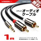 VISION オーディオケーブル 3.5mm ステレオミニプラグ to 2RCA（赤/白）変換 AUX 金メッキ オス 1m 送料無料