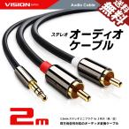 オーディオケーブル 3.5mm ステレオミニプラグ to 2RCA（赤/白）変換 AUX 金メッキ オス 2m 送料無料