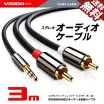 VISION オーディオケーブル 3.5mm ステレオミニプラグ to 2RCA（赤/白）変換 AUX 金メッキ オス 3m