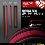 在庫処分 PC電源用 スリーブ延長ケーブルセット ケーブルコーム付 ATX EPS CPU PCI-E GPU 電源延長 メッシュ ガイド付 24pin 8pin 6pin 自作