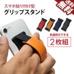 在庫処分 スマホ グリップスタンド スマホ ホルダー バンド 2枚セット 貼り付け iPhone/androidに 落下防止 指 自由に操作 スタンド 色選択