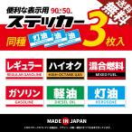 燃料缶用 ステッカー シール 日本製 ガソリン ハイオク 軽油 灯油 等を識別 耐久性 防水 屋外使用 6種類 3枚入 送料無料