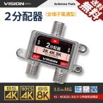 VISION 改良版 2分配器 1年保証 4K 8K 対応 TV テレビ アンテナ 全端子電通型 3.2GHz F型 地デジ BS CS 衛星放送 分配