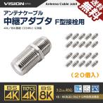 VISION アンテナケーブル 中継アダプタ Ｆ型 接栓用 4K8K対応 同軸ケーブル 地上デジタル 地デジ BS CS TV テレビ 延長 20個セット 811020 送料無料