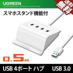 Yahoo! Yahoo!ショッピング(ヤフー ショッピング)UGREEN USBハブ 4ポート USB3.0 バスパワー 高速 Windows Mac OS linux chromebook スマホスタンド付き ケーブル 0.5m 40439