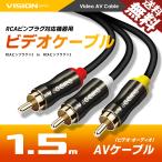 ビデオケーブル 1.5m AVケーブル 3RCA t