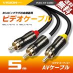 ビデオケーブル 5m AVケーブル 3RCA to 3RCA テレビ ビデオ コード 映像 ゲーム 音声 ステレオ オーディオ RCAケーブル RCAピンプラグ メッキ